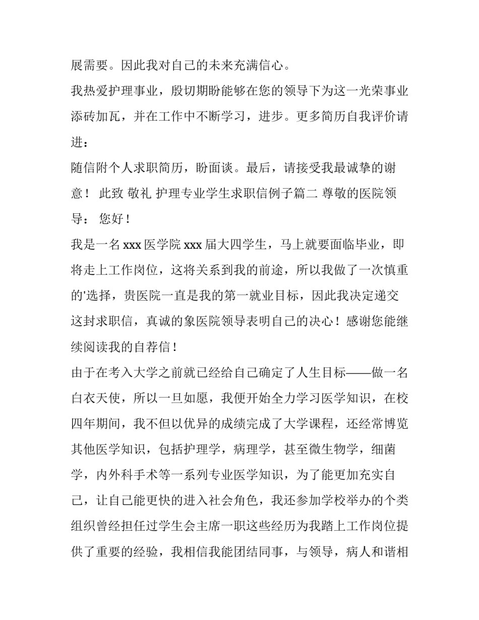 最新护理专业学生求职信例子 护理专业学生求职信(通用8篇)_第2页