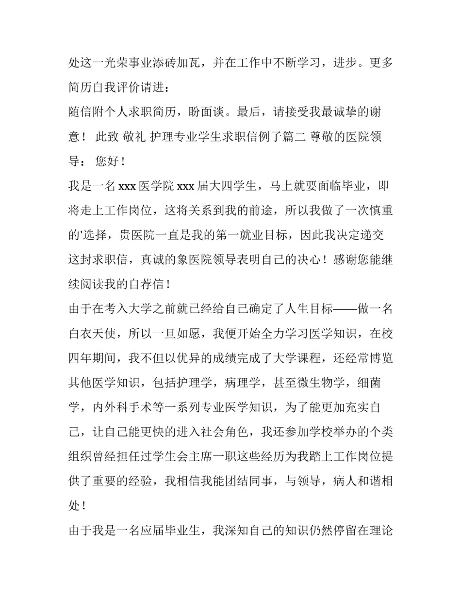最新护理专业学生求职信例子 护理专业学生求职信(通用8篇)_第3页