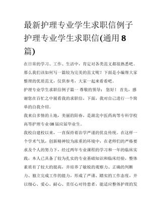 最新护理专业学生求职信例子 护理专业学生求职信(通用8篇)