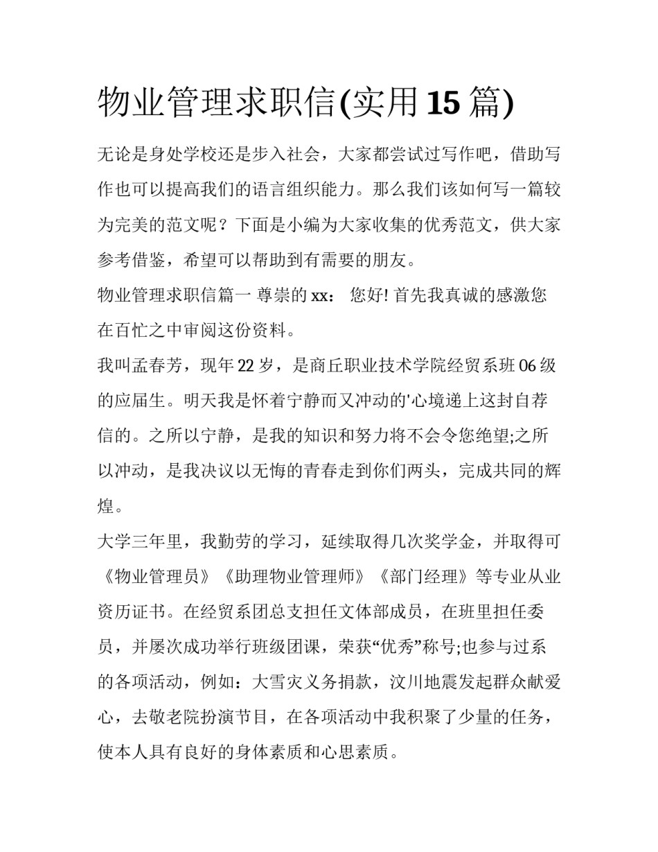 物业管理求职信(实用15篇)_第1页