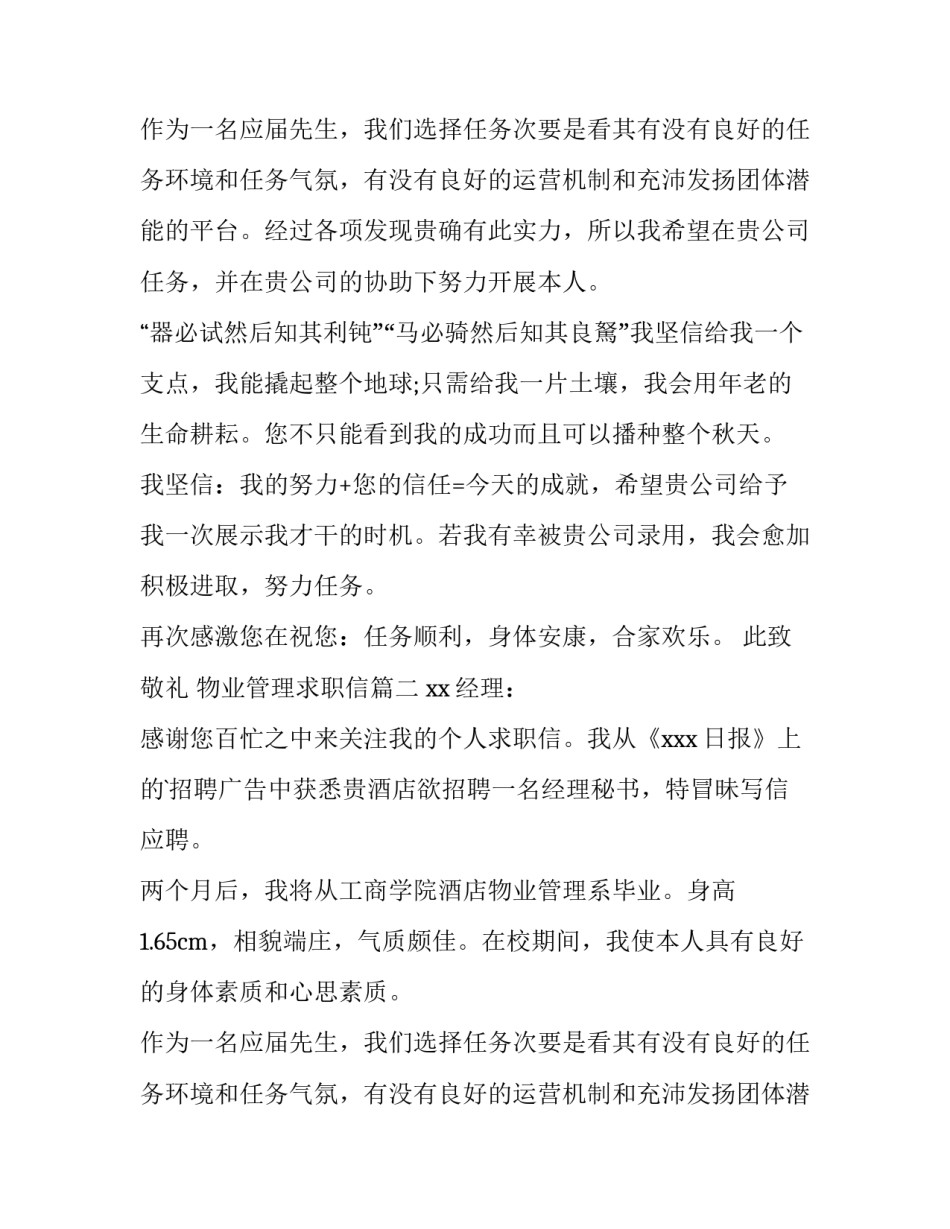 物业管理求职信(实用15篇)_第2页