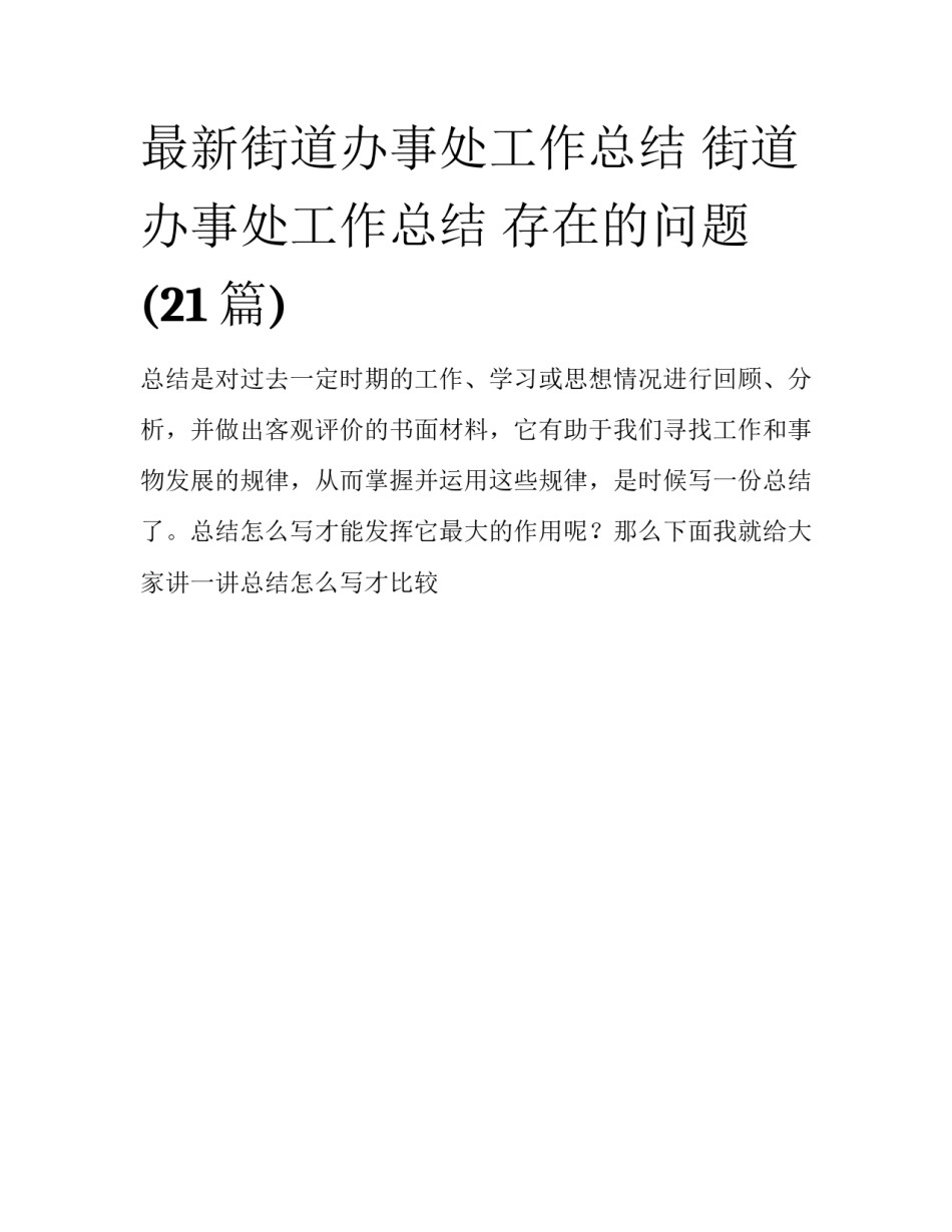 最新街道办事处工作总结 街道办事处工作总结 存在的问题(21篇)_第1页