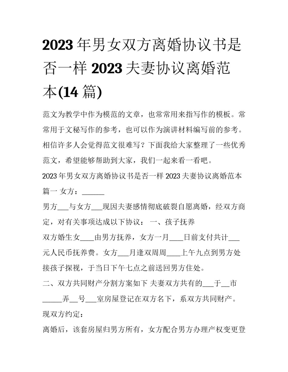 2023年男女双方离婚协议书是否一样 2023夫妻协议离婚范本(14篇)_第1页