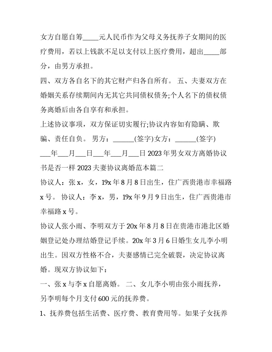 2023年男女双方离婚协议书是否一样 2023夫妻协议离婚范本(14篇)_第3页