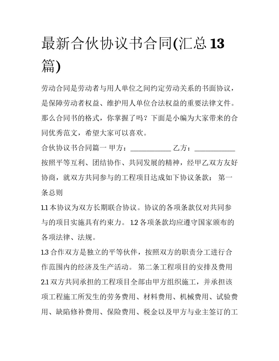 最新合伙协议书合同(汇总13篇)_第1页