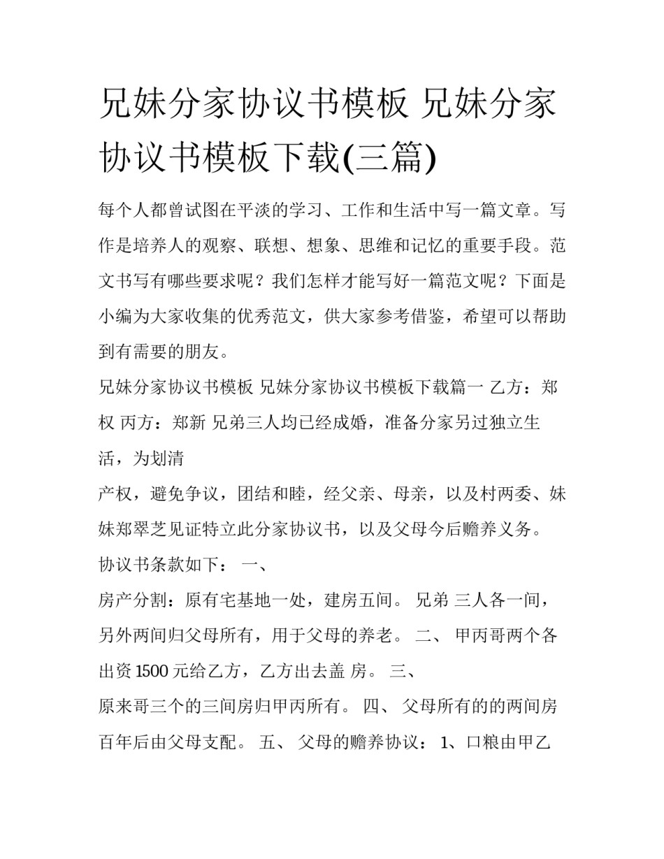 兄妹分家协议书模板 兄妹分家协议书模板下载(三篇)_第1页