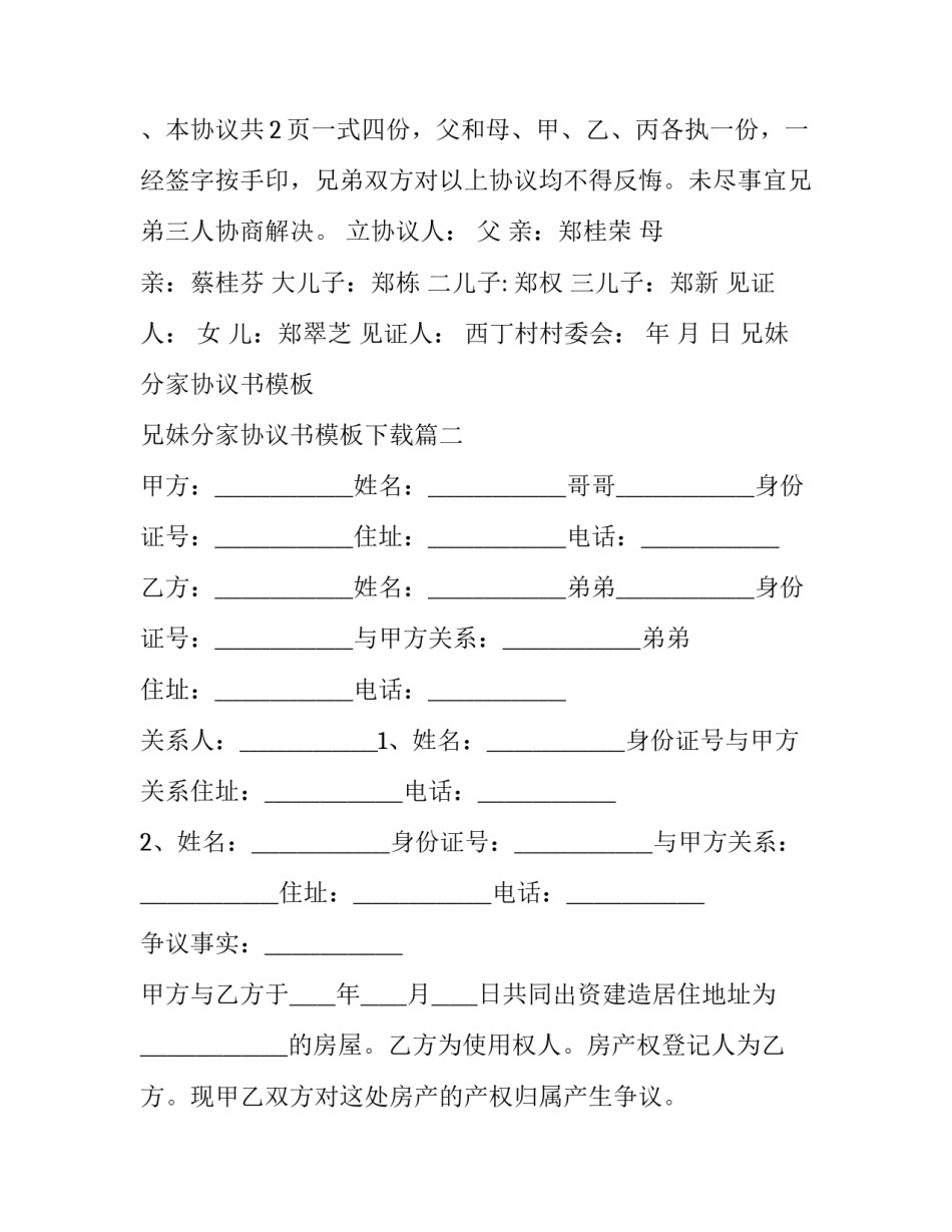 兄妹分家协议书模板 兄妹分家协议书模板下载(三篇)_第3页