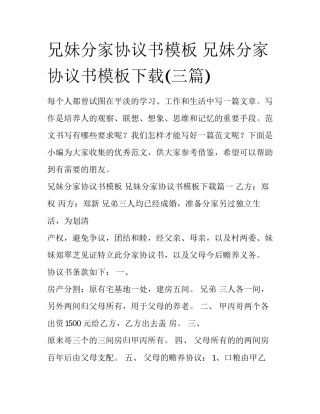 兄妹分家协议书模板 兄妹分家协议书模板下载(三篇)