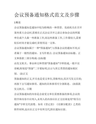 会议预备通知格式范文及步骤