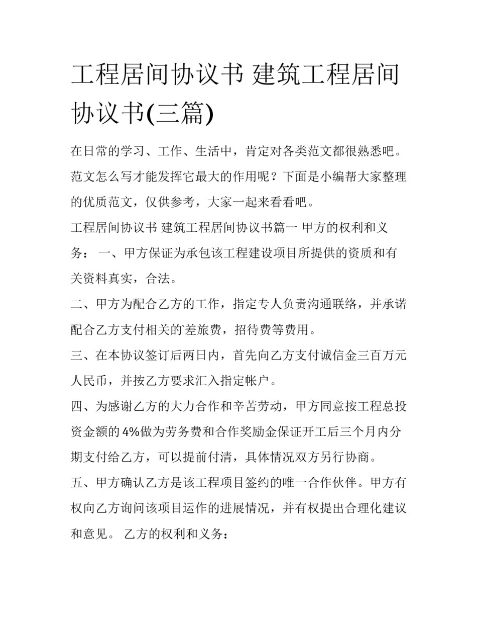 工程居间协议书 建筑工程居间协议书(三篇)_第1页