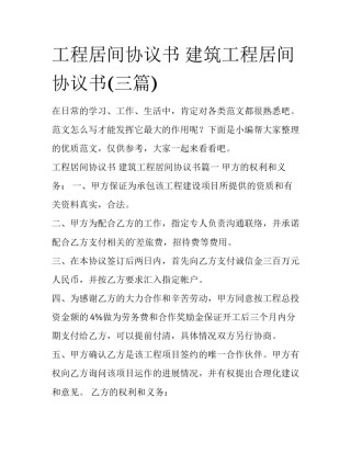 工程居间协议书 建筑工程居间协议书(三篇)