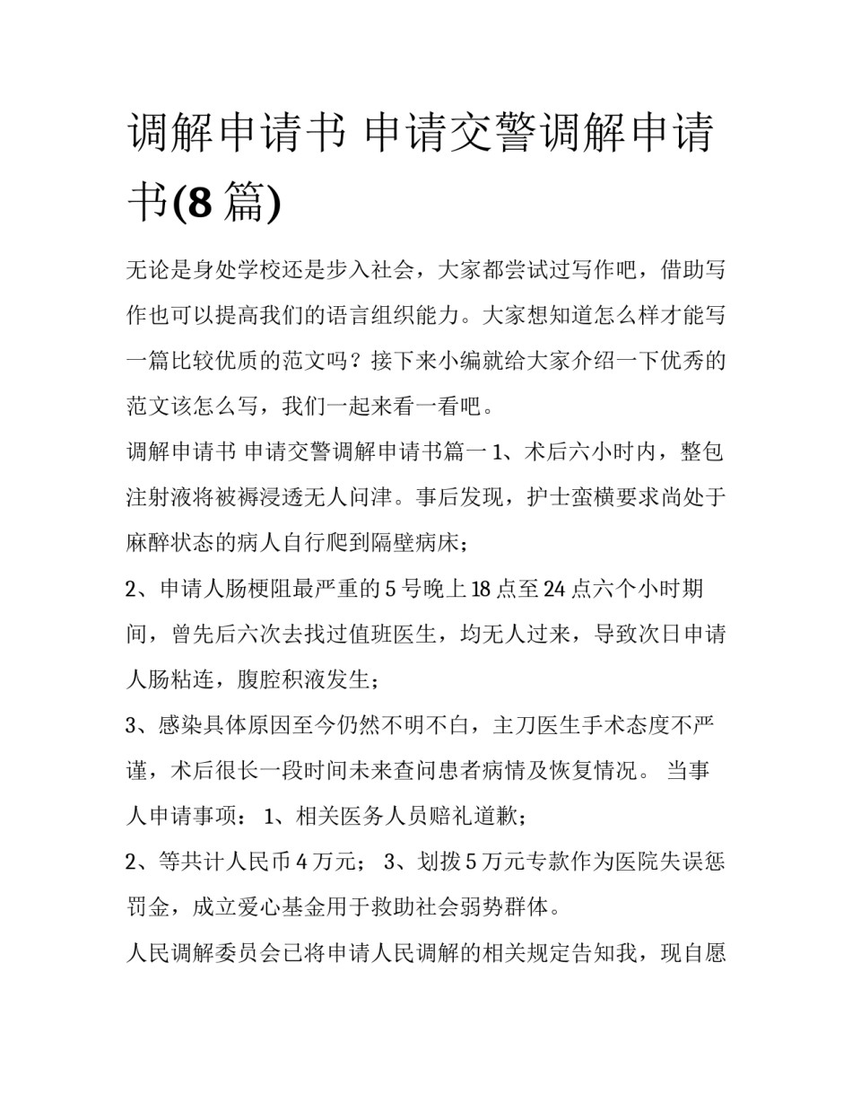 调解申请书 申请交警调解申请书(8篇)_第1页
