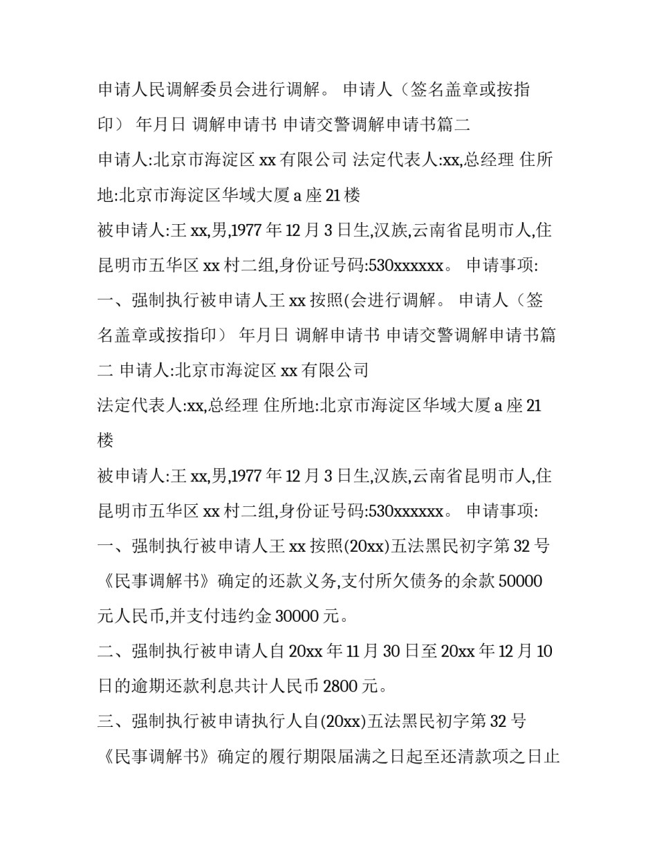 调解申请书 申请交警调解申请书(8篇)_第2页