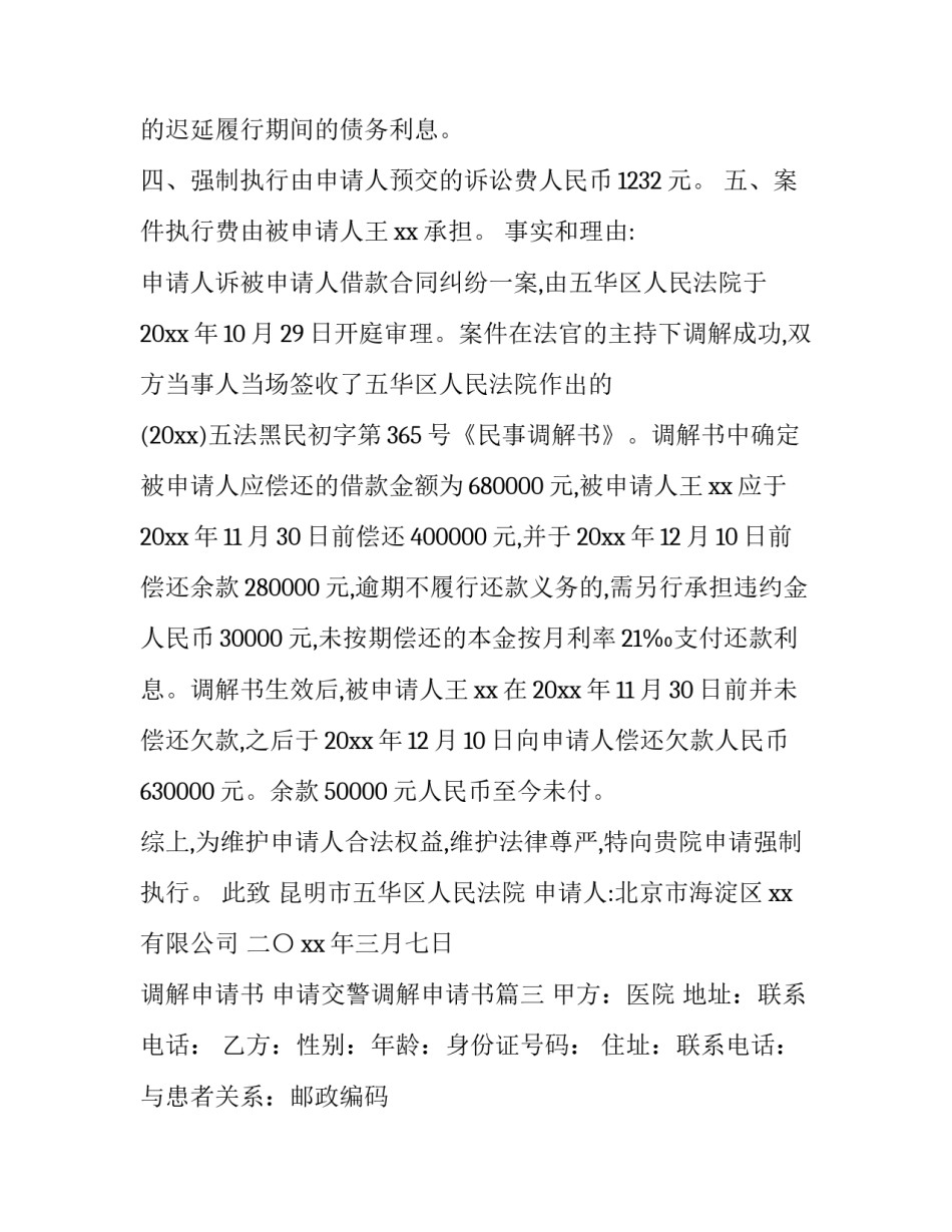 调解申请书 申请交警调解申请书(8篇)_第3页