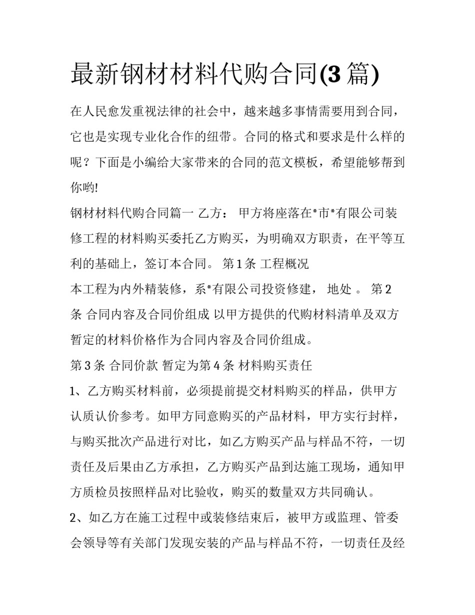 最新钢材材料代购合同(3篇)_第1页
