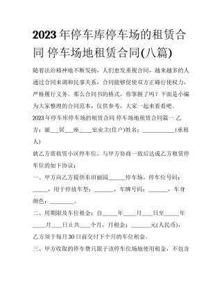 2023年停车库停车场的租赁合同 停车场地租赁合同(八篇)