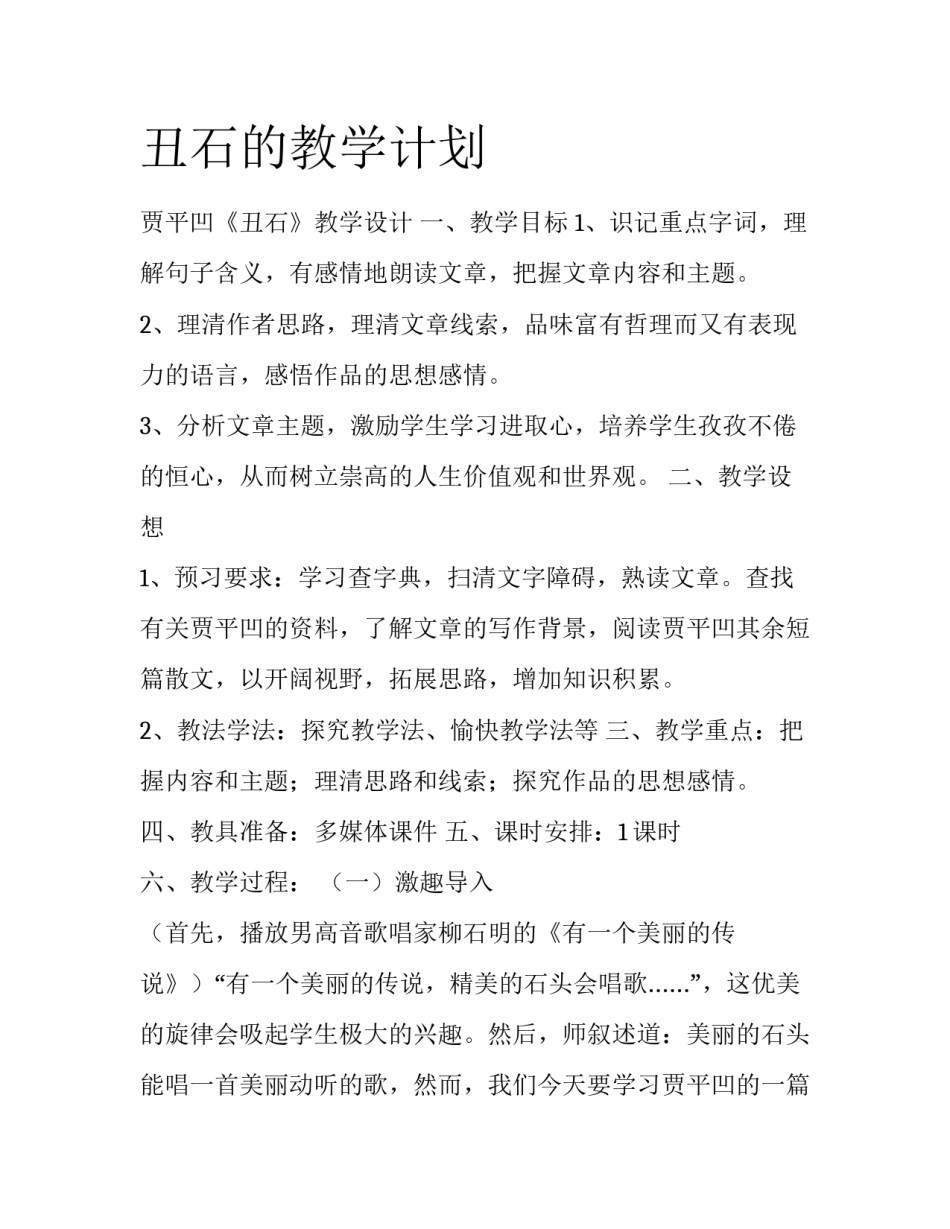 丑石的教学计划_第1页