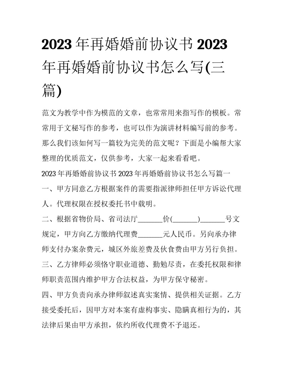 2023年再婚婚前协议书 2023年再婚婚前协议书怎么写(三篇)_第1页