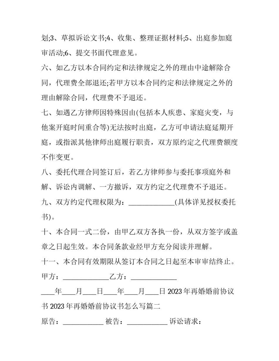 2023年再婚婚前协议书 2023年再婚婚前协议书怎么写(三篇)_第3页