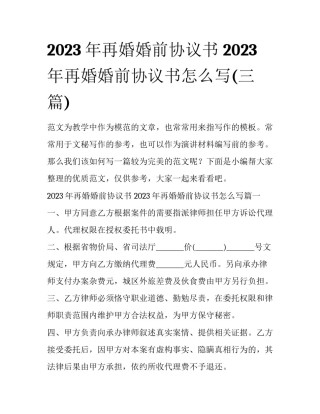 2023年再婚婚前协议书 2023年再婚婚前协议书怎么写(三篇)