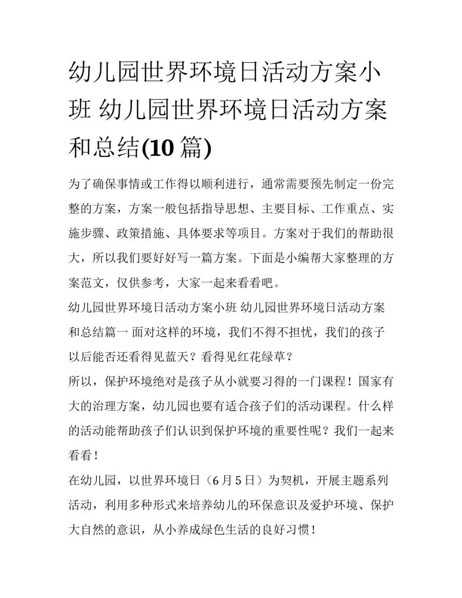 幼儿园世界环境日活动方案小班 幼儿园世界环境日活动方案和总结(10篇)_第1页