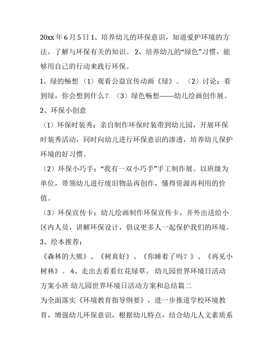 幼儿园世界环境日活动方案小班 幼儿园世界环境日活动方案和总结(10篇)_第2页