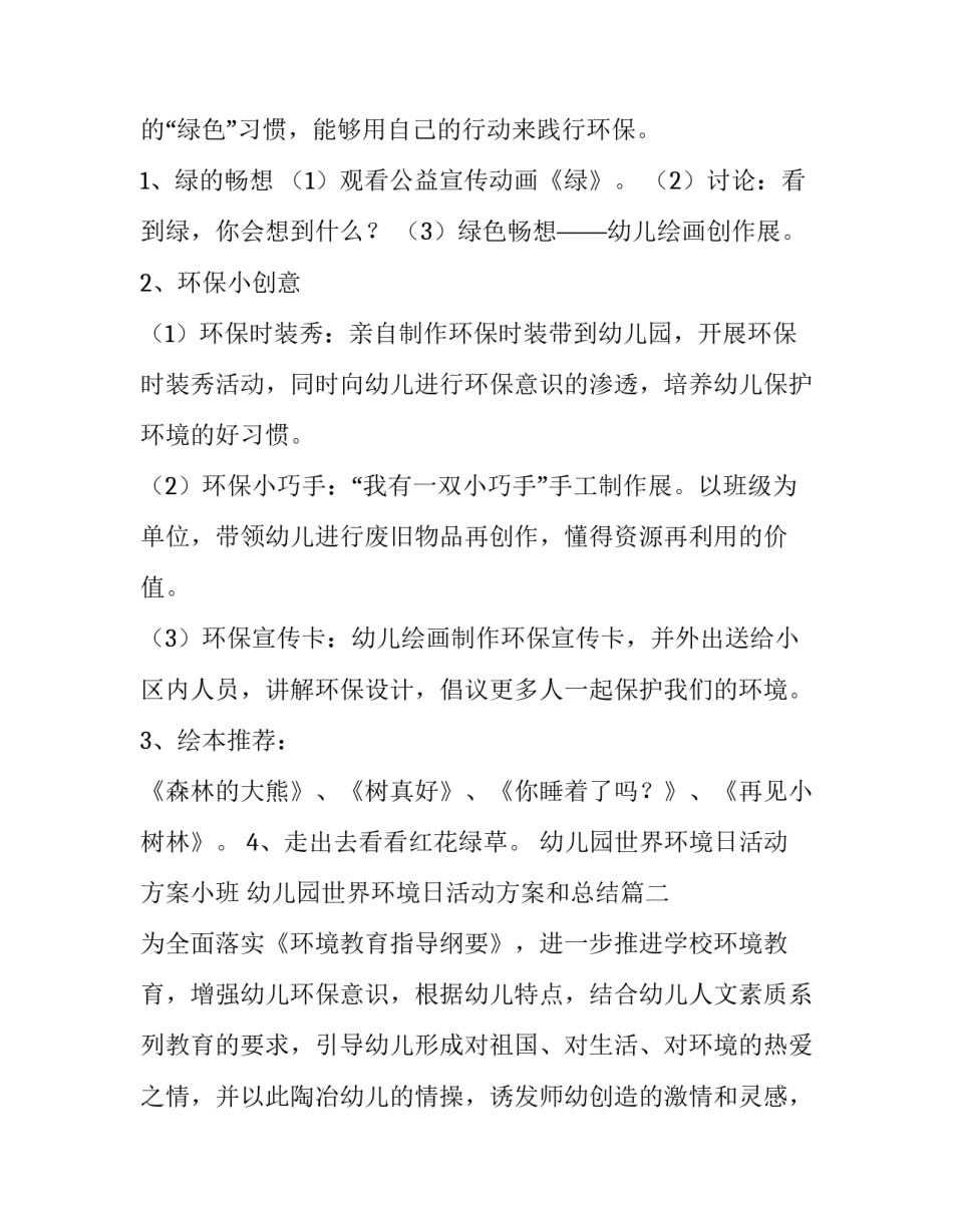 幼儿园世界环境日活动方案小班 幼儿园世界环境日活动方案和总结(10篇)_第3页