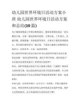 幼儿园世界环境日活动方案小班 幼儿园世界环境日活动方案和总结(10篇)