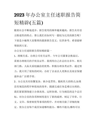 2023年办公室主任述职报告简短精辟(五篇)