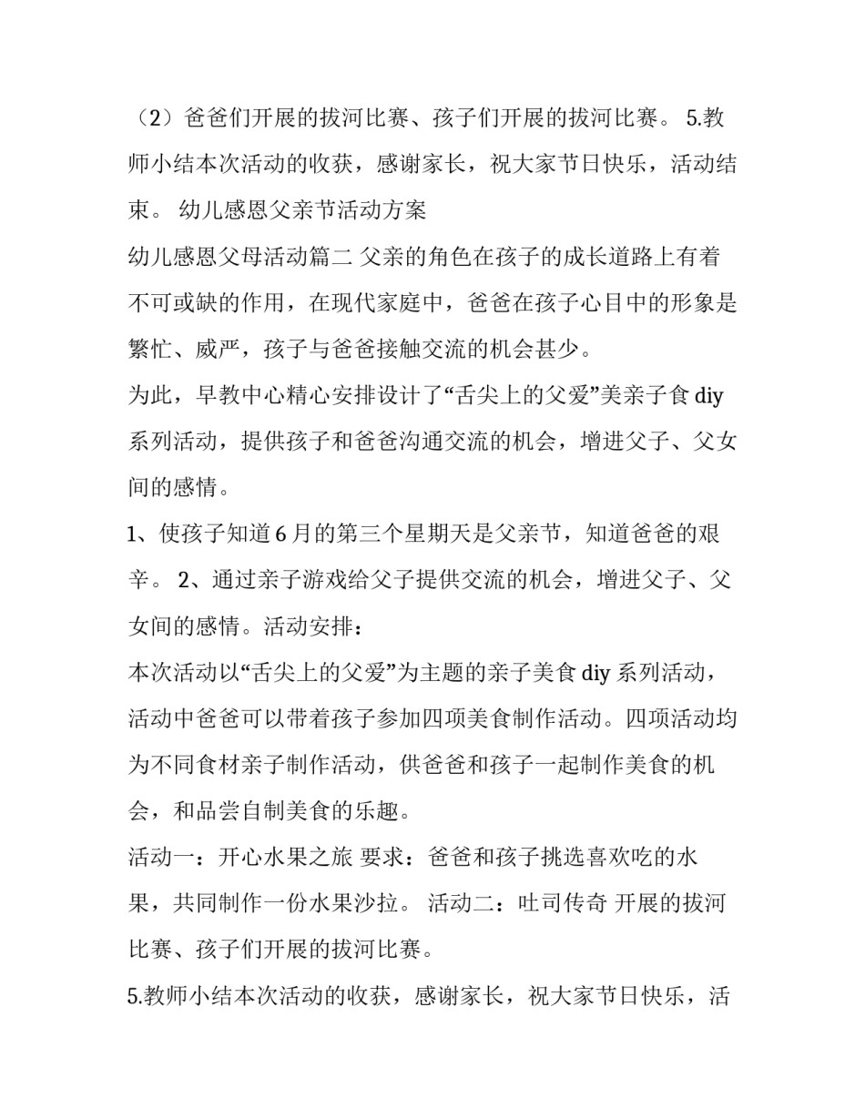 最新幼儿感恩父亲节活动方案 幼儿感恩父母活动(4篇)_第2页