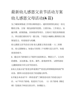 最新幼儿感恩父亲节活动方案 幼儿感恩父母活动(4篇)