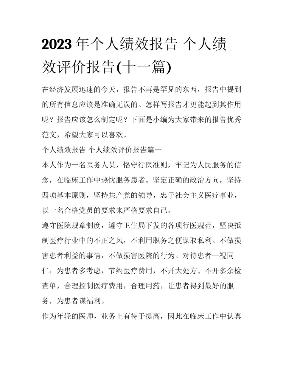 2023年个人绩效报告 个人绩效评价报告(十一篇)_第1页