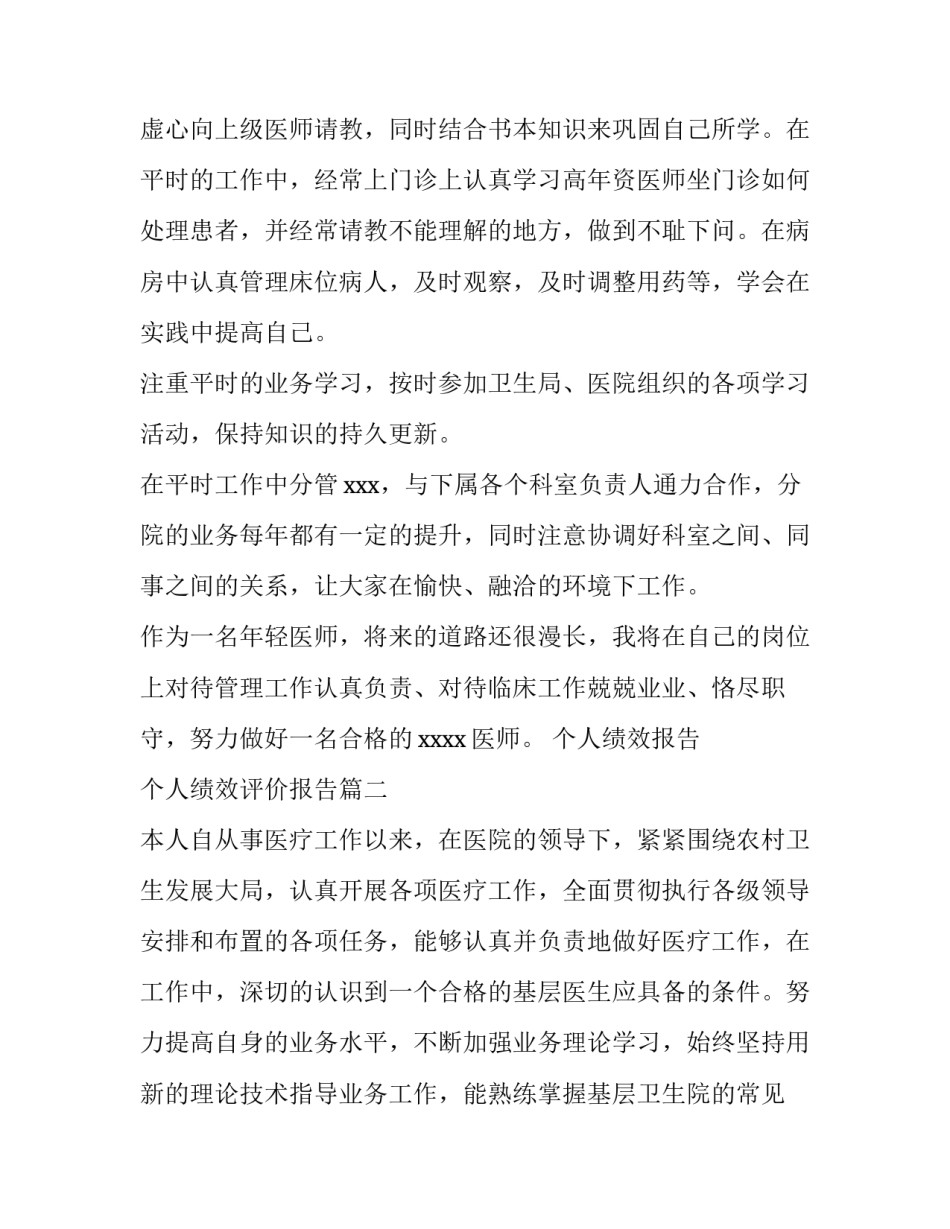 2023年个人绩效报告 个人绩效评价报告(十一篇)_第2页