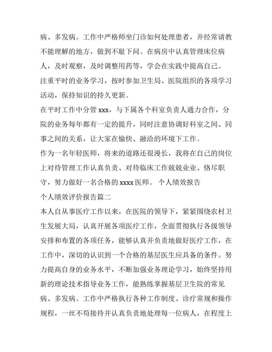 2023年个人绩效报告 个人绩效评价报告(十一篇)_第3页