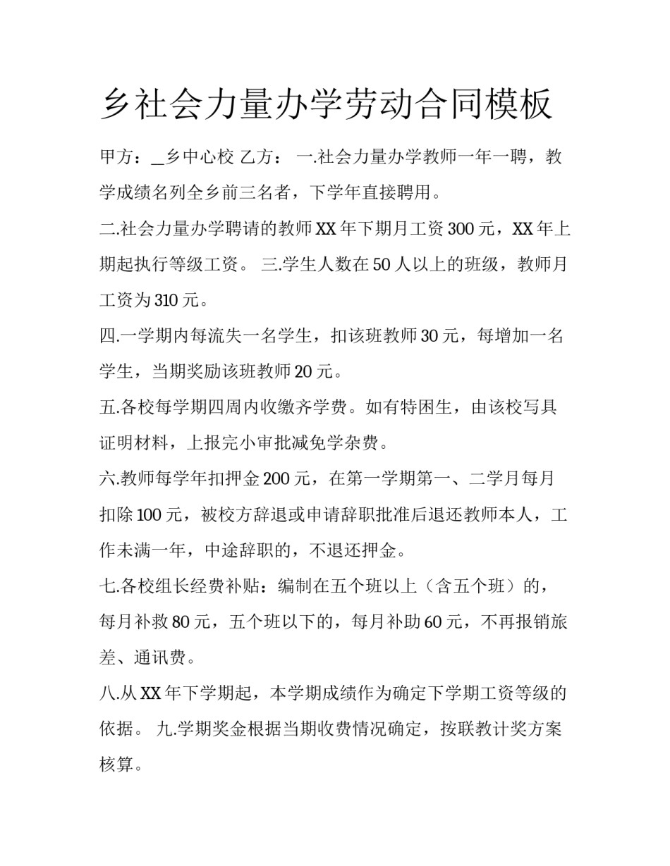 乡社会力量办学劳动合同模板_第1页