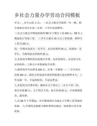 乡社会力量办学劳动合同模板