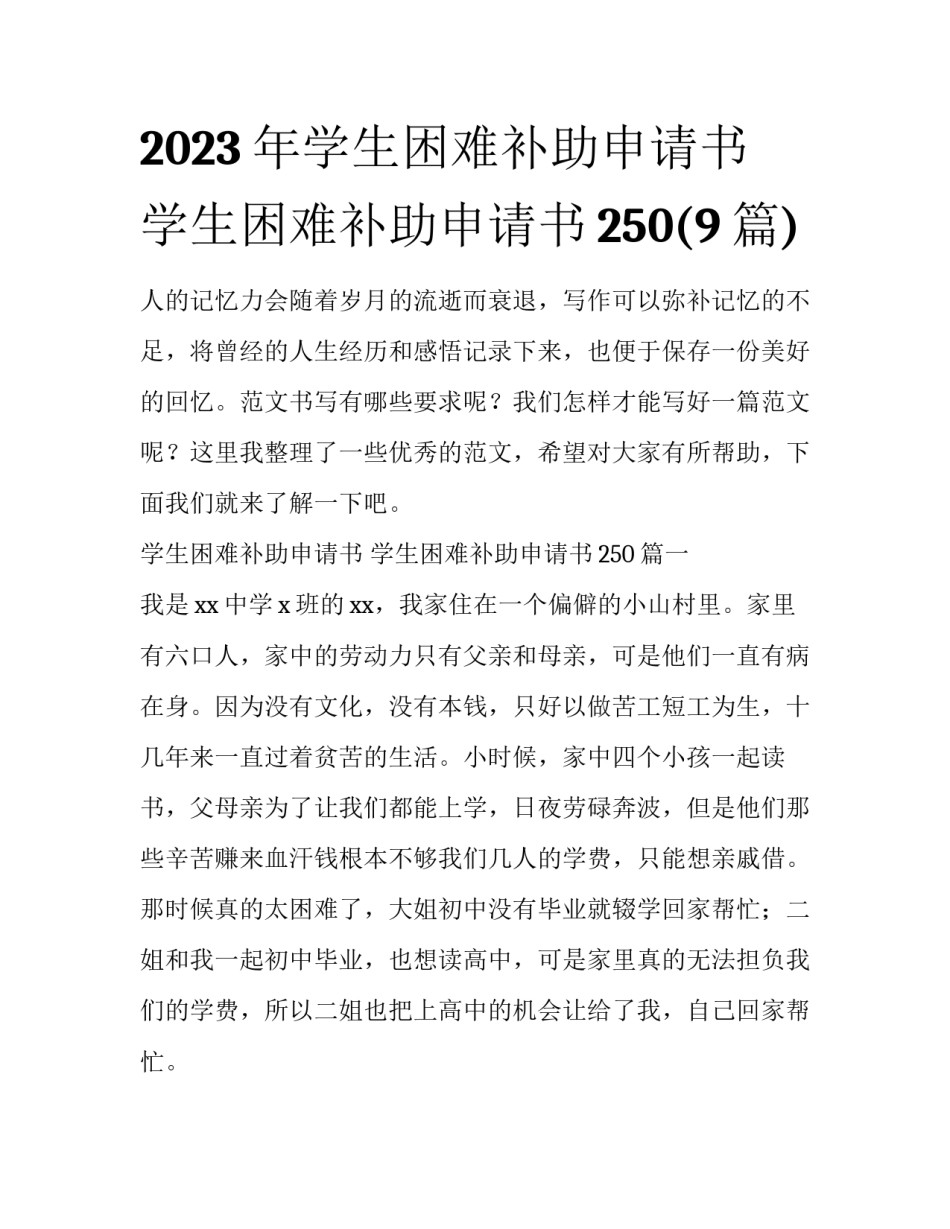 2023年学生困难补助申请书 学生困难补助申请书250(9篇)_第1页