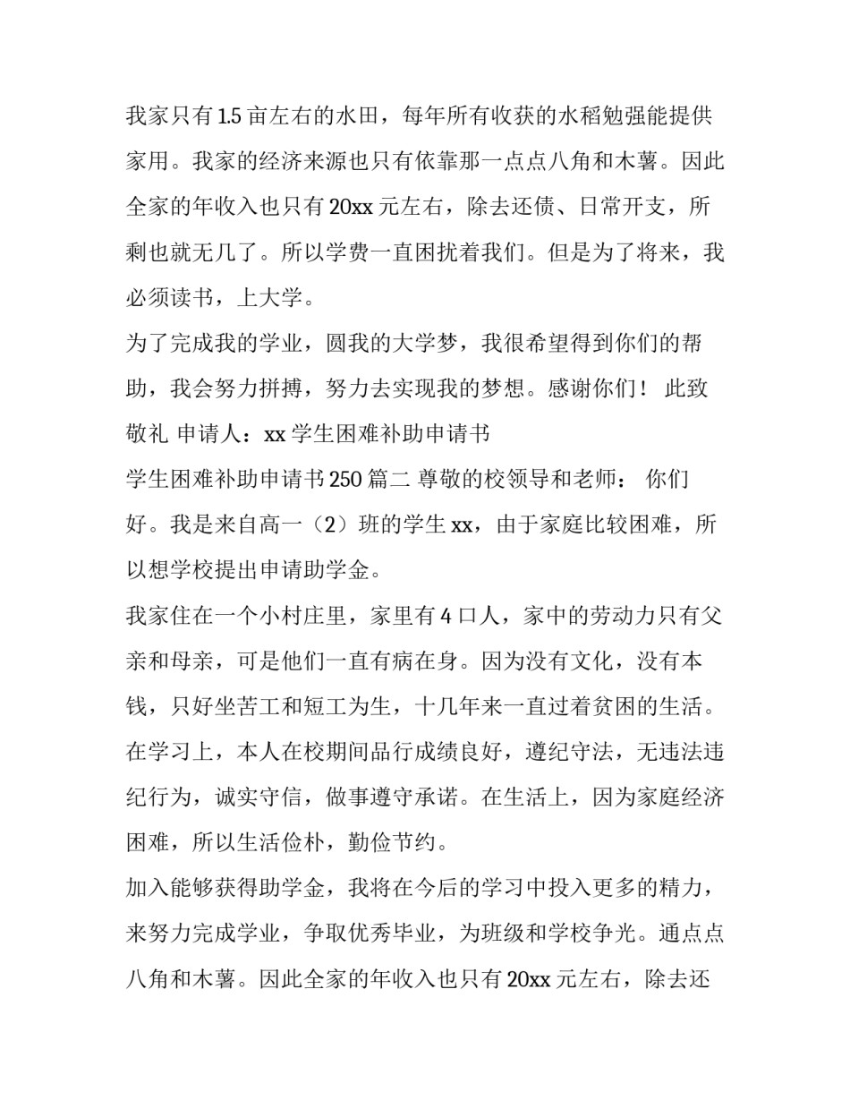 2023年学生困难补助申请书 学生困难补助申请书250(9篇)_第2页
