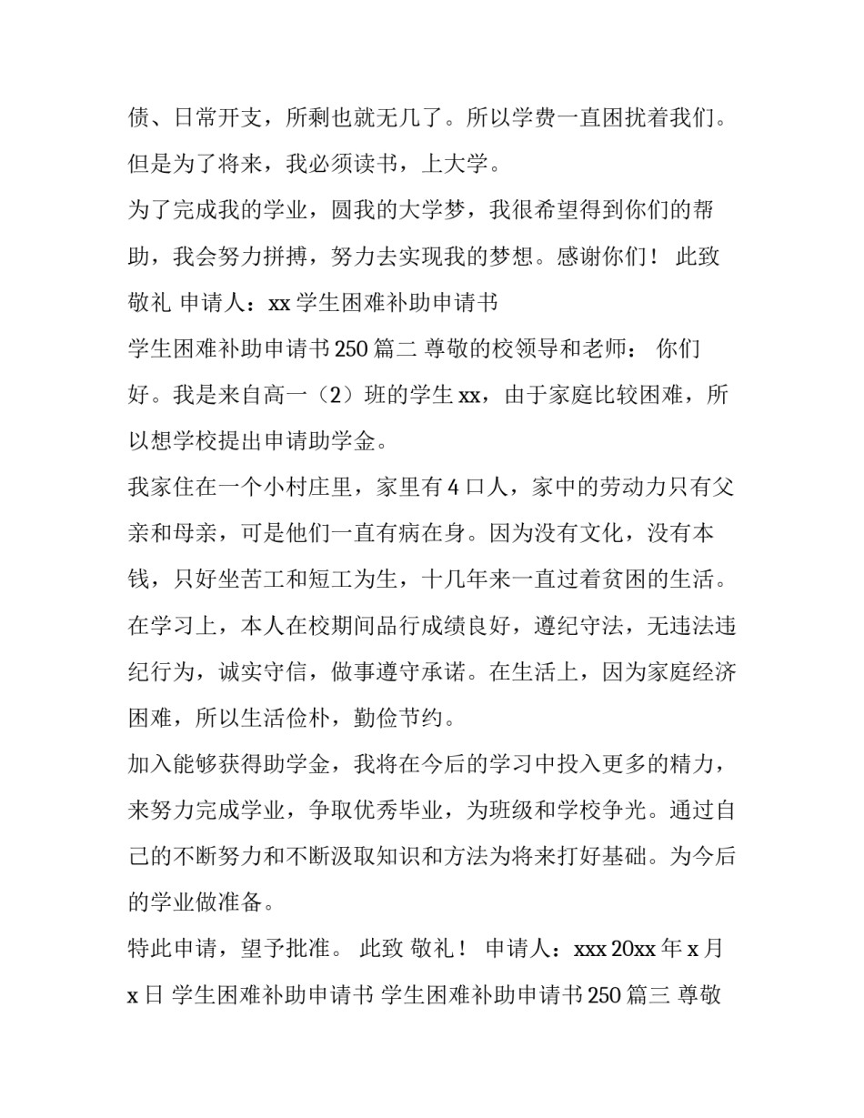 2023年学生困难补助申请书 学生困难补助申请书250(9篇)_第3页