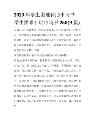 2023年学生困难补助申请书 学生困难补助申请书250(9篇)