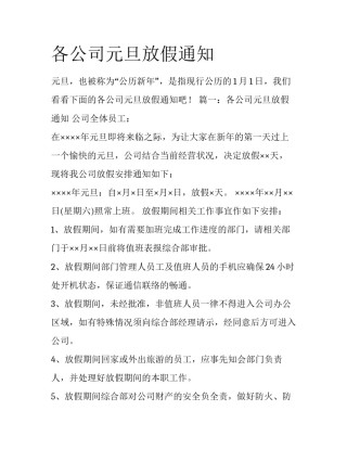 各公司元旦放假通知