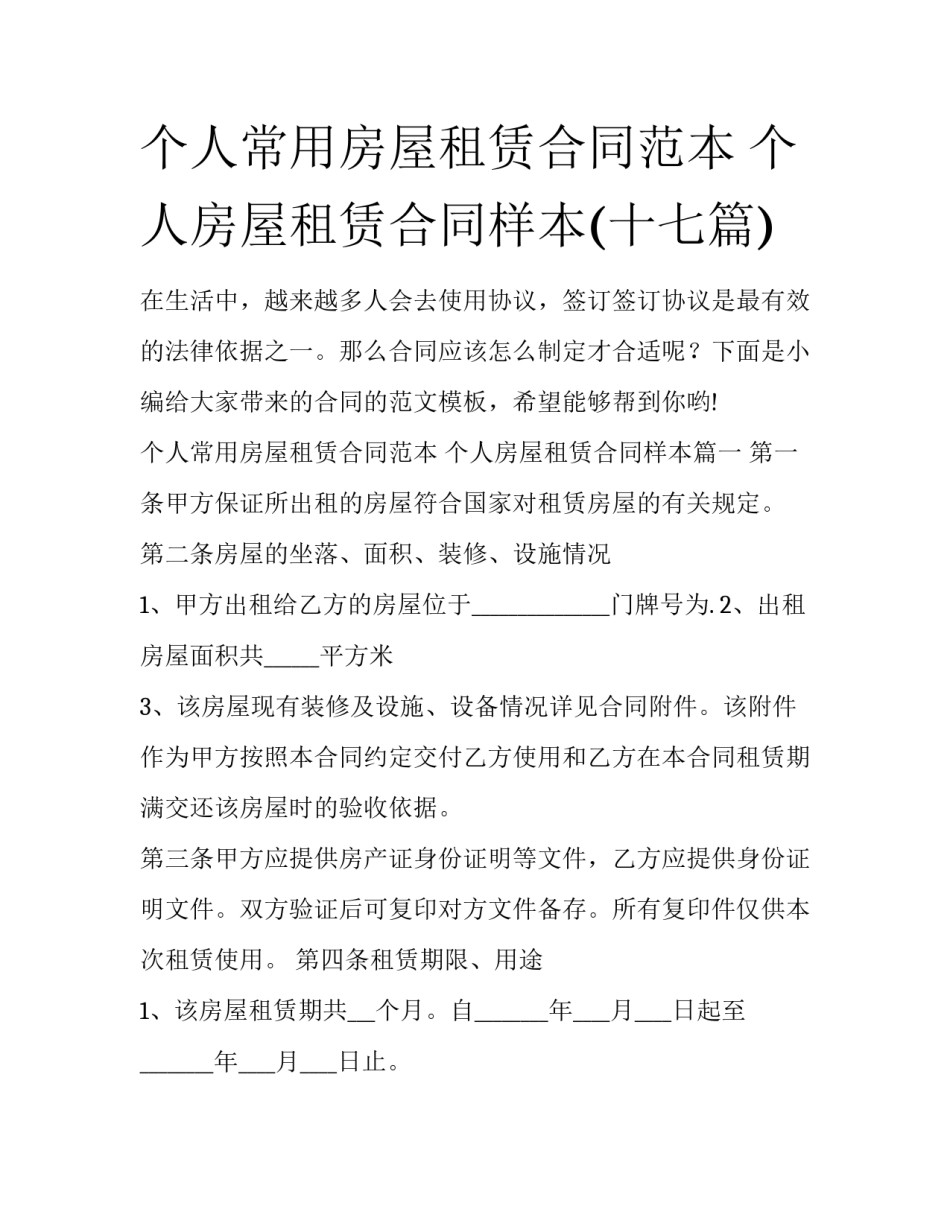 个人常用房屋租赁合同范本 个人房屋租赁合同样本(十七篇)_第1页