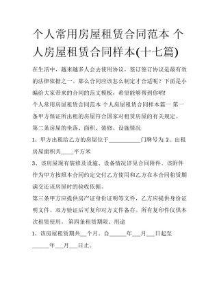 个人常用房屋租赁合同范本 个人房屋租赁合同样本(十七篇)