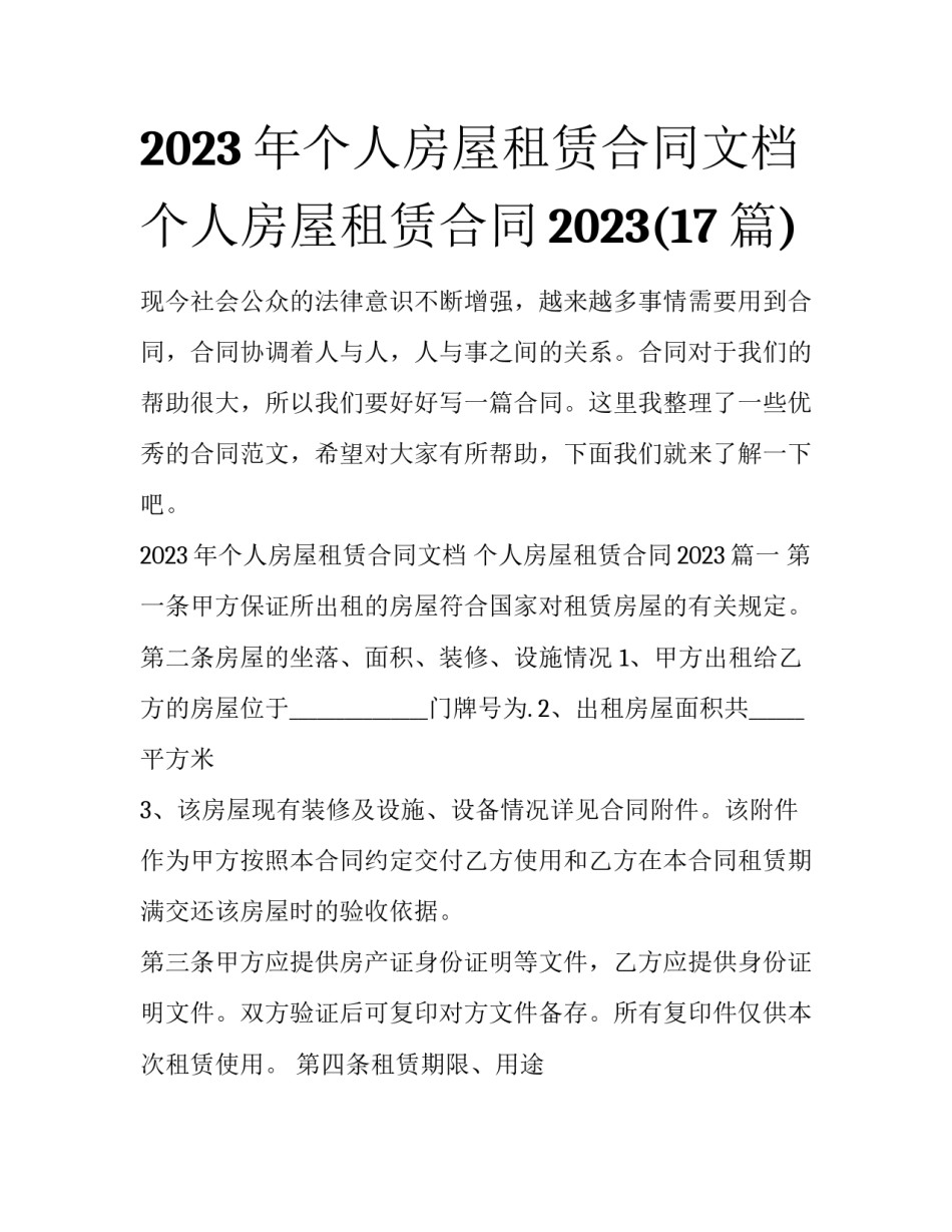 2023年个人房屋租赁合同文档 个人房屋租赁合同2023(17篇)_第1页