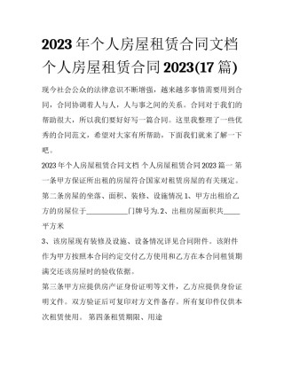 2023年个人房屋租赁合同文档 个人房屋租赁合同2023(17篇)