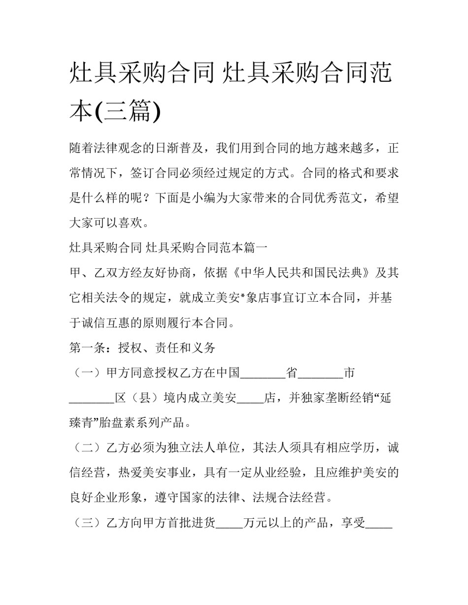 灶具采购合同 灶具采购合同范本(三篇)_第1页