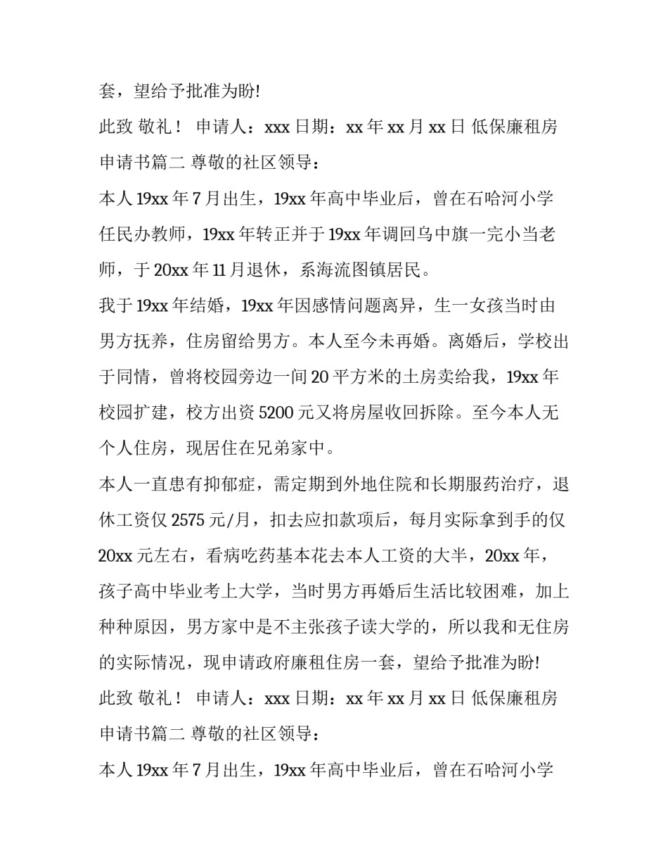 最新低保廉租房申请书(13篇)_第2页
