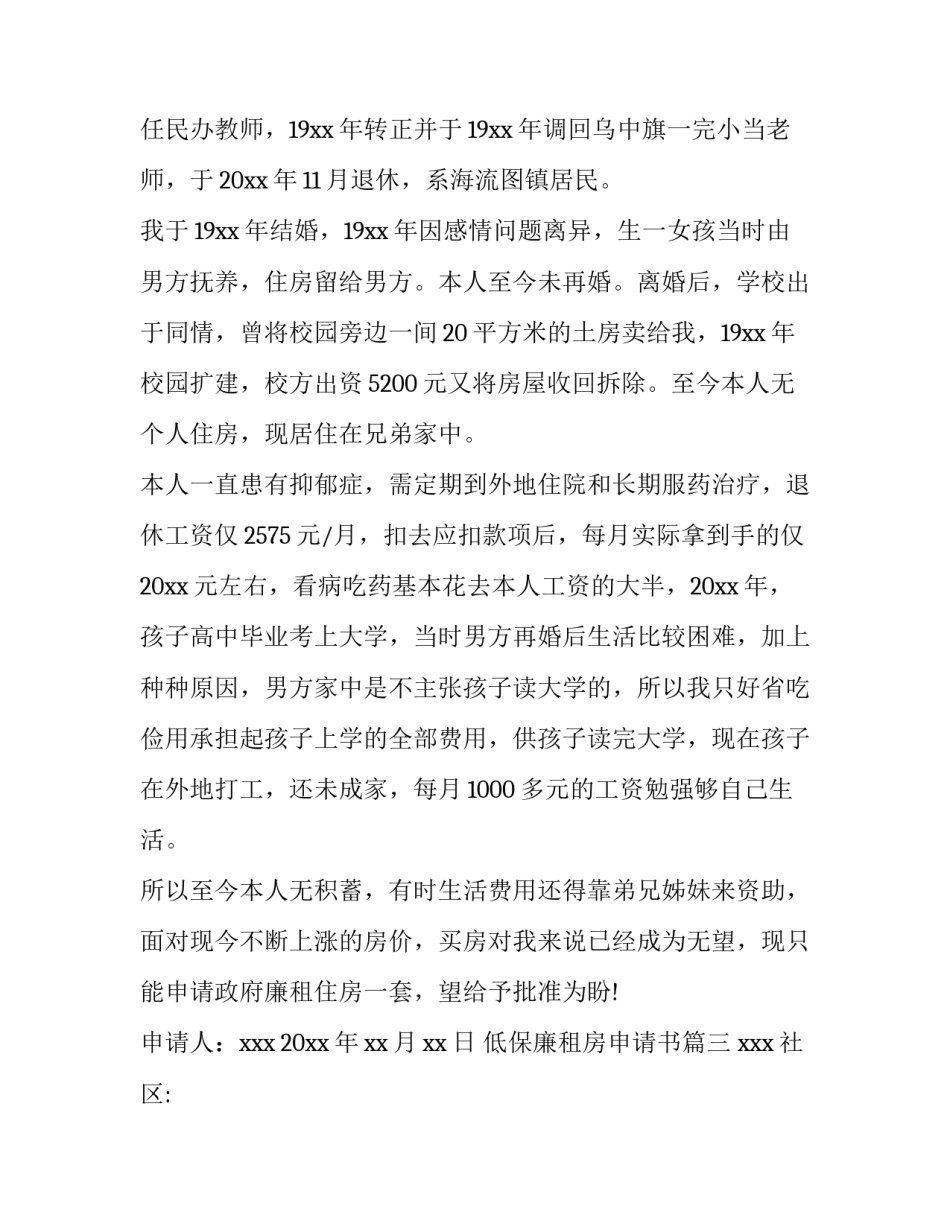 最新低保廉租房申请书(13篇)_第3页