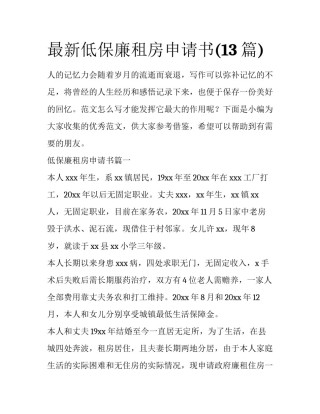 最新低保廉租房申请书(13篇)