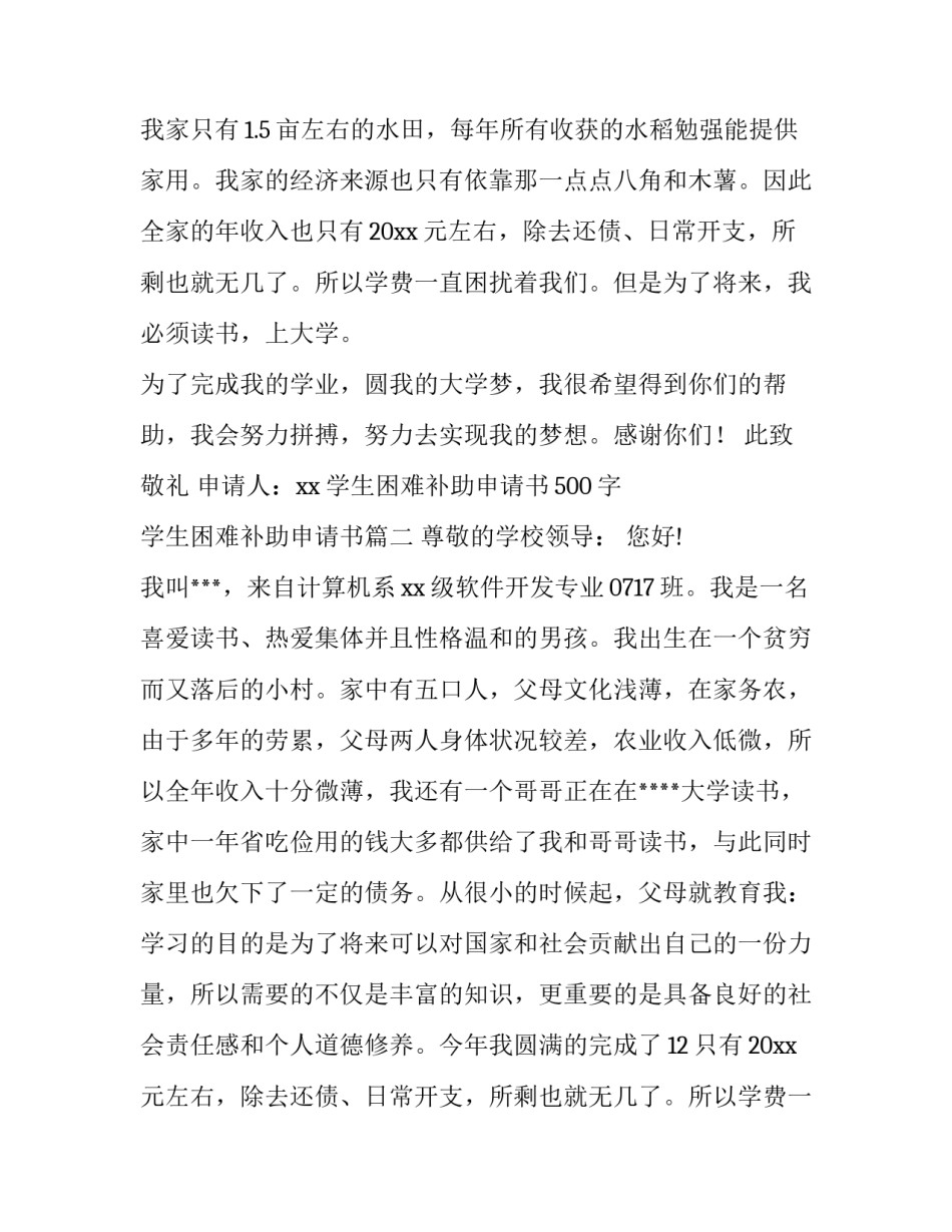 2023年学生困难补助申请书500字 学生困难补助申请书(三篇)_第2页